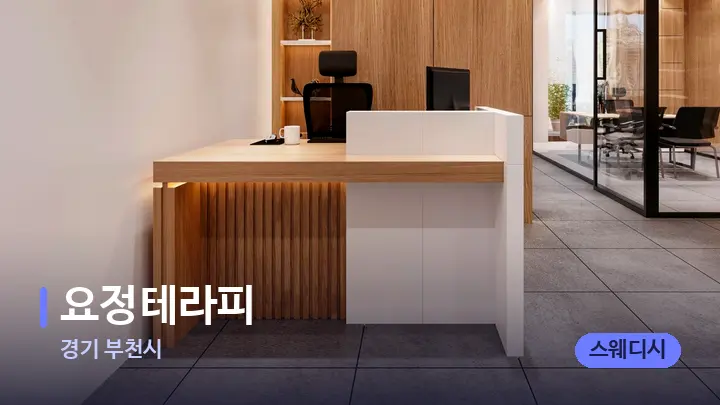 경기 부천시 요정테라피 — 스파 프런트 공간