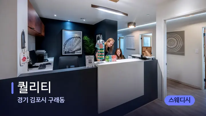 경기 김포시 구래동 퀄리티 — 스파 프런트 공간
