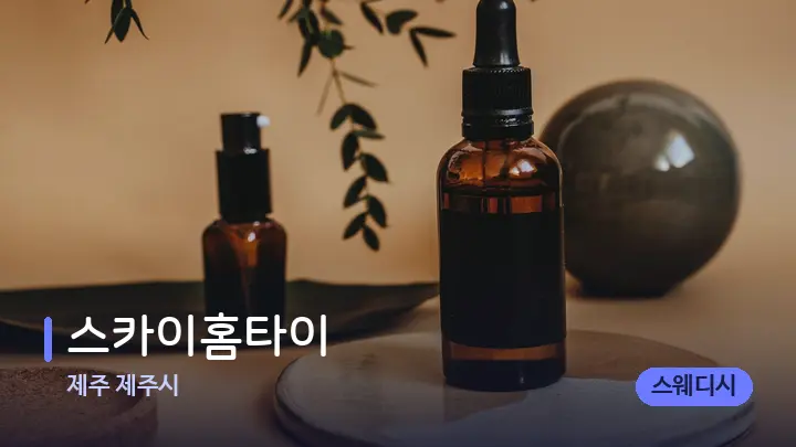 제주 제주시 스카이홈타이 — 아로마테라피 오일