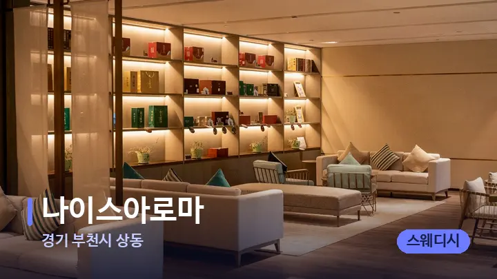 경기 부천시 상동 나이스아로마 — 스파 프런트 공간