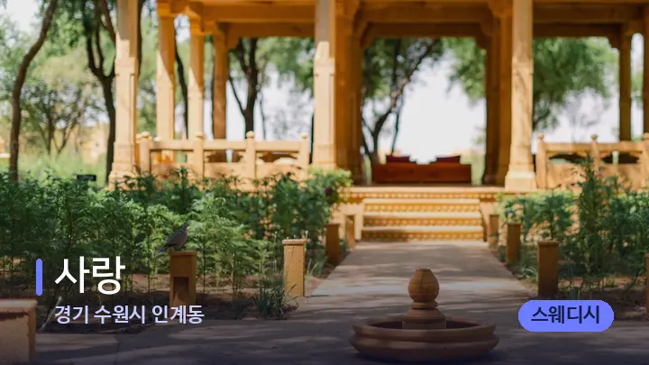 경기 수원시 인계동 사랑 — 스파 프런트 공간