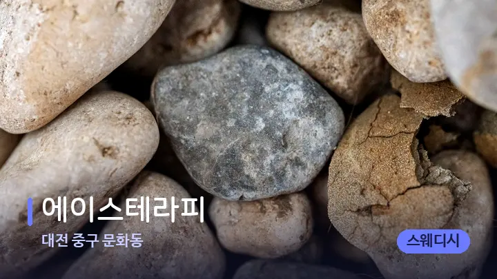 대전 중구 문화동 에이스테라피 — 마사지용 스톤