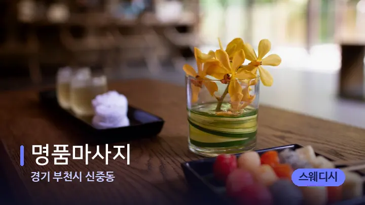 경기 부천시 신중동 명품마사지 — 스파 프런트 공간