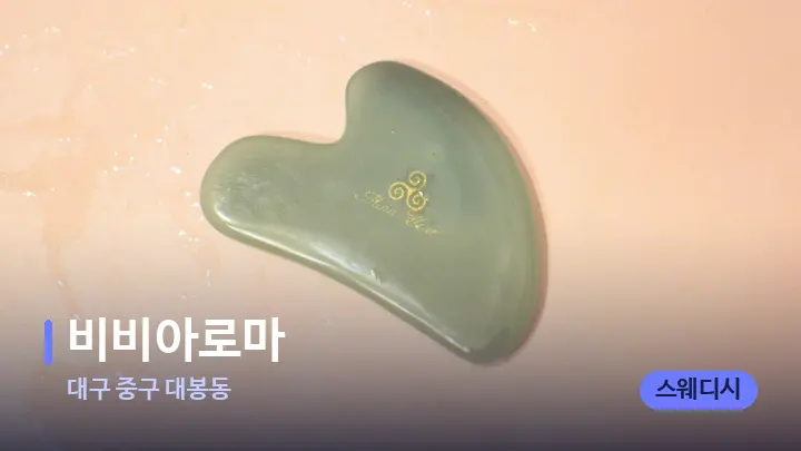 대구 중구 대봉동 비비아로마 — 마사지용 스톤