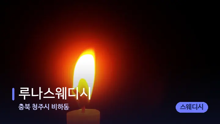 충북 청주시 비하동 루나스웨디시 — 캔들과 수건이 놓인 스파 소품