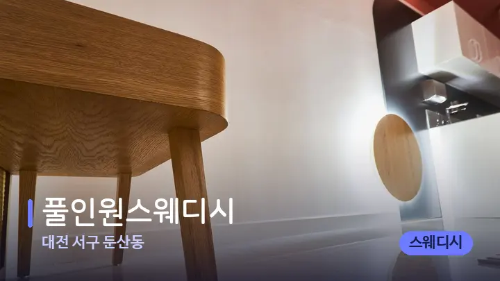 대전 서구 둔산동 풀인원스웨디시 — 웰니스 스파 공간