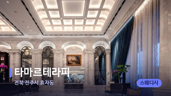 전북 전주시 효자동 타마르테라피 — 스파 프런트 공간