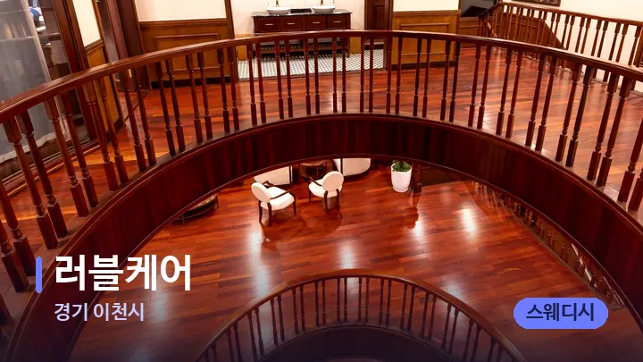 경기 이천시 러블케어 — 스파 프런트 공간
