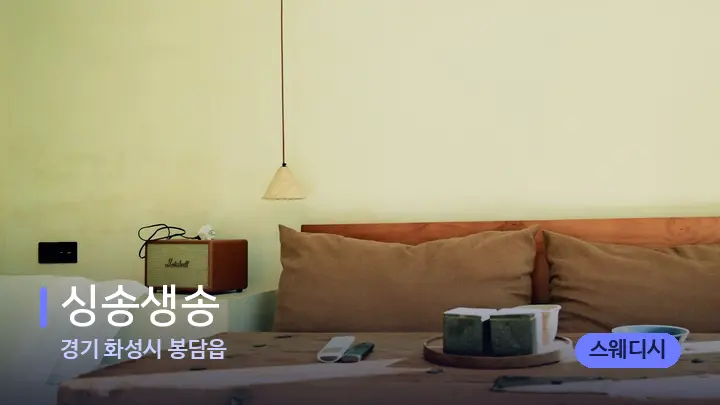 경기 화성시 봉담읍 싱송생송 — 마사지 베드가 놓인 관리실