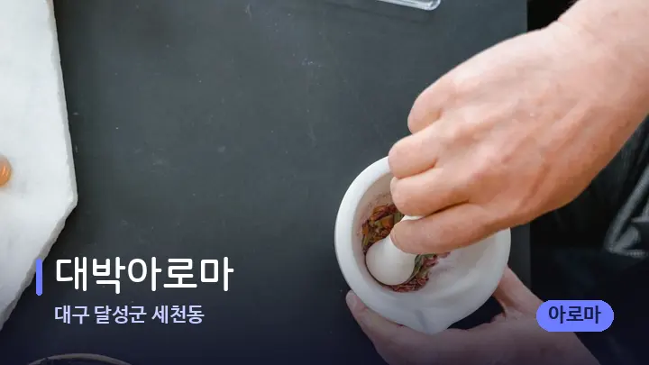 대구 달성군 세천동 대박아로마 — 아로마테라피 오일