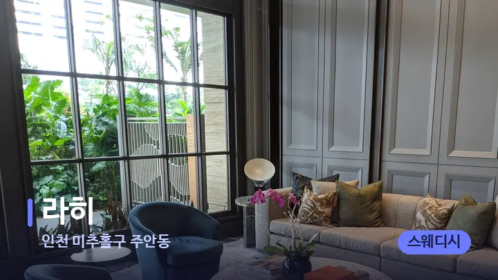 인천 미추홀구 주안동 라히 — 스파 프런트 공간
