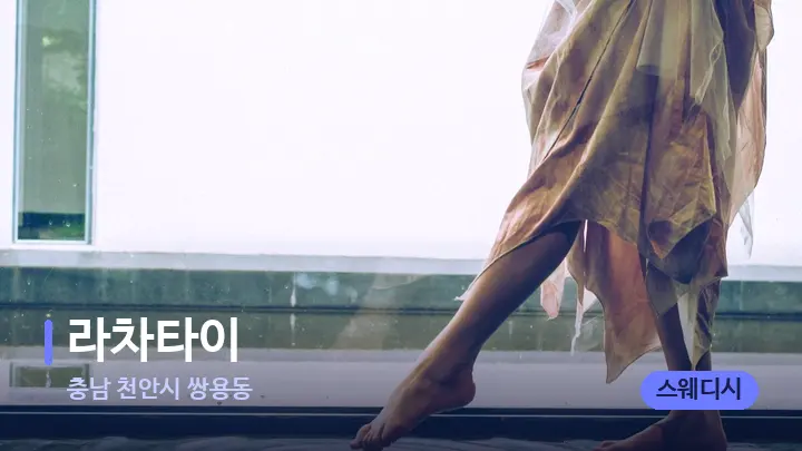 충남 천안시 쌍용동 라차타이 — 발 관리 장면