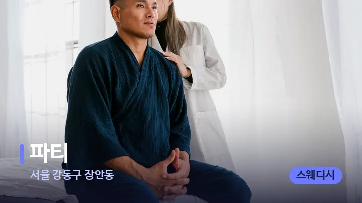 서울 강동구 장안동 파티 — 어깨를 다루는 관리사의 손