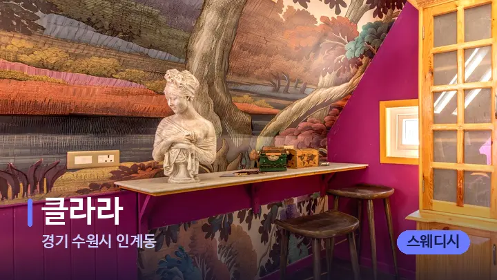 경기 수원시 인계동 클라라 — 스파 프런트 공간