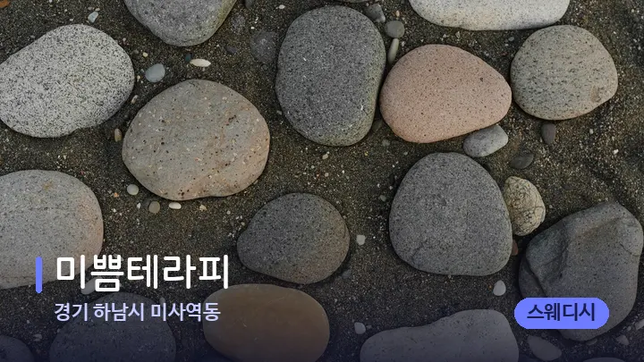경기 하남시 미사역동 미쁨테라피 — 마사지용 스톤