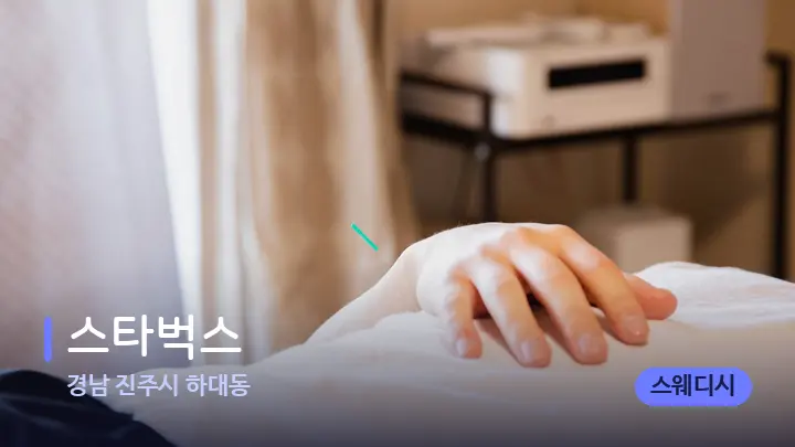 경남 진주시 하대동 스타벅스 — 마사지 베드가 놓인 관리실