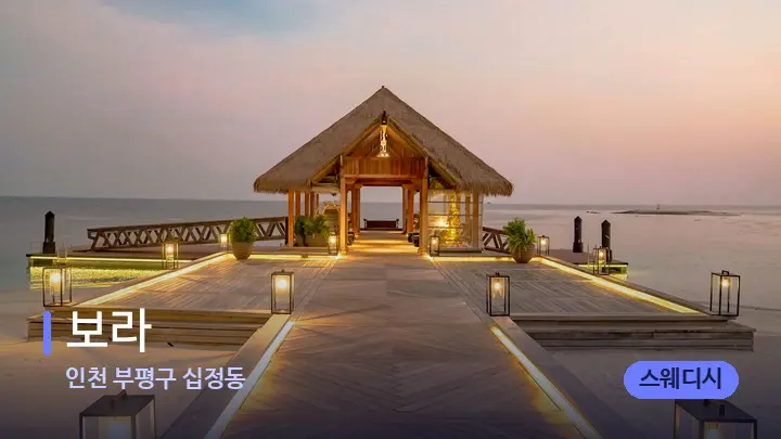 인천 부평구 십정동 보라 — 스파 프런트 공간