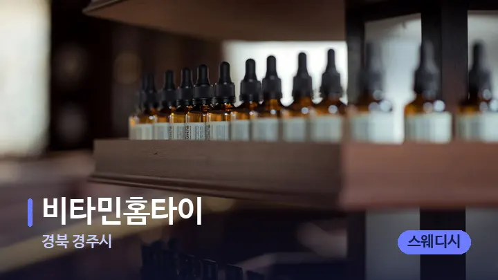 경북 경주시 비타민홈타이 — 아로마테라피 오일