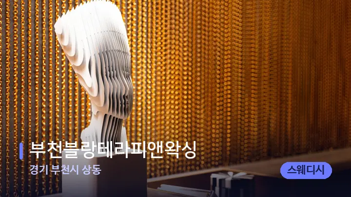 경기 부천시 상동 부천블랑테라피앤왁싱 — 스파 프런트 공간