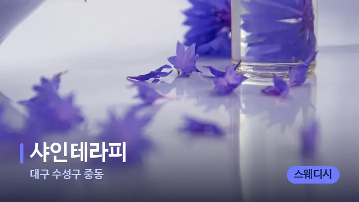 대구 수성구 중동 샤인테라피 — 아로마테라피 오일