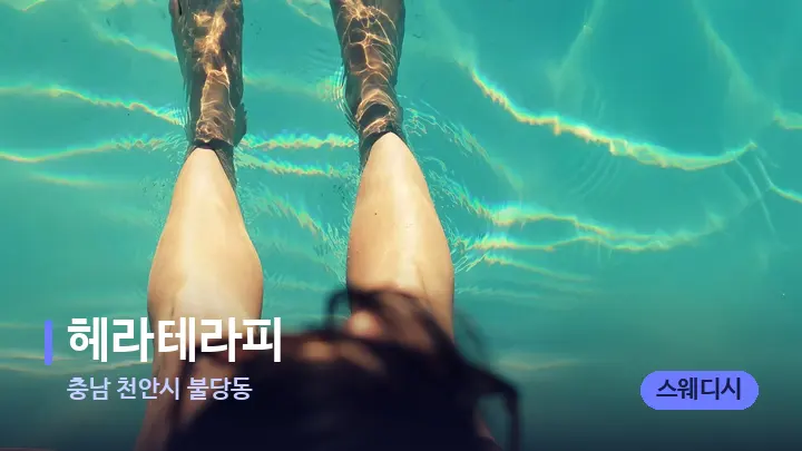 충남 천안시 불당동 헤라테라피 — 발 관리 장면