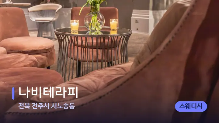 전북 전주시 서노송동 나비테라피 — 스파 프런트 공간