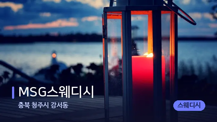 충북 청주시 강서동 MSG스웨디시 — 캔들과 수건이 놓인 스파 소품