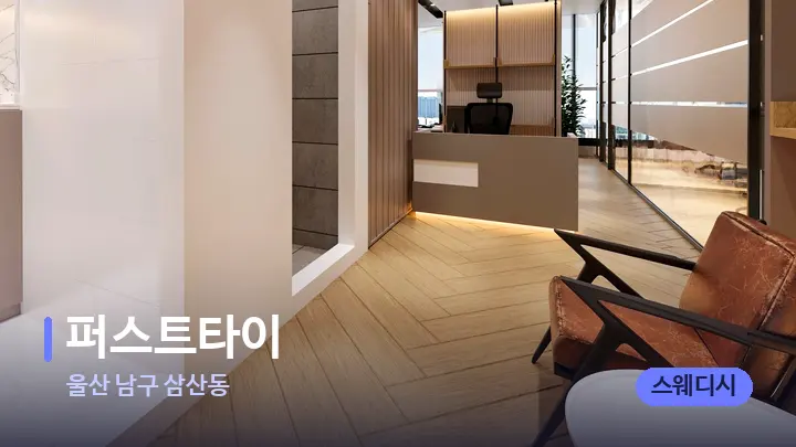 울산 남구 삼산동 퍼스트타이 — 스파 프런트 공간