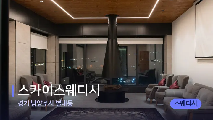 경기 남양주시 별내동 스카이스웨디시 — 스파 프런트 공간