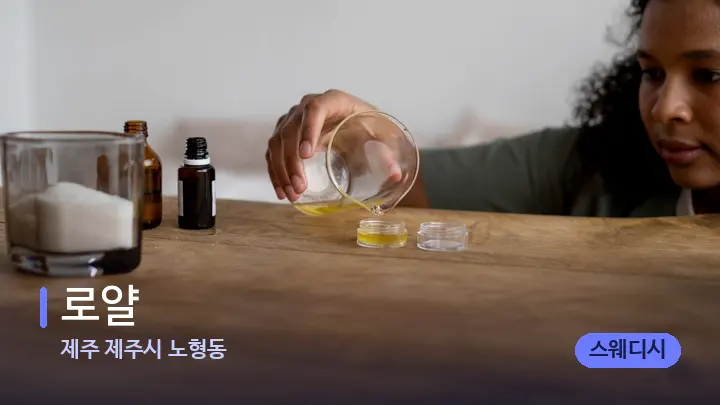 제주 제주시 노형동 로얄 — 아로마테라피 오일