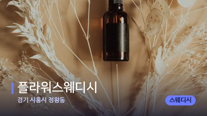 경기 시흥시 정왕동 플라워스웨디시 — 아로마테라피 오일