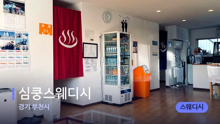 경기 부천시 심쿵스웨디시 — 스파 프런트 공간