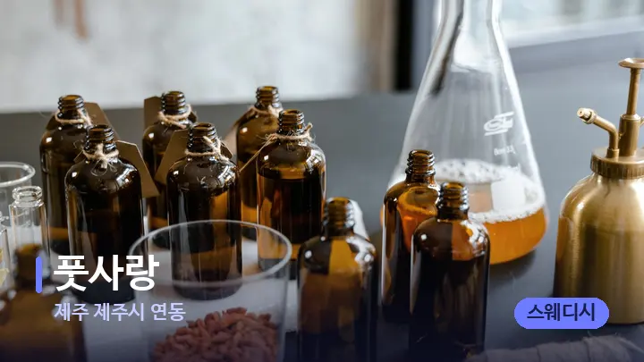 제주 제주시 연동 풋사랑 — 아로마테라피 오일