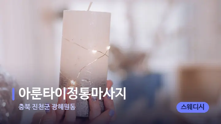 충북 진천군 광혜원동 아룬타이정통마사지 — 캔들과 수건이 놓인 스파 소품