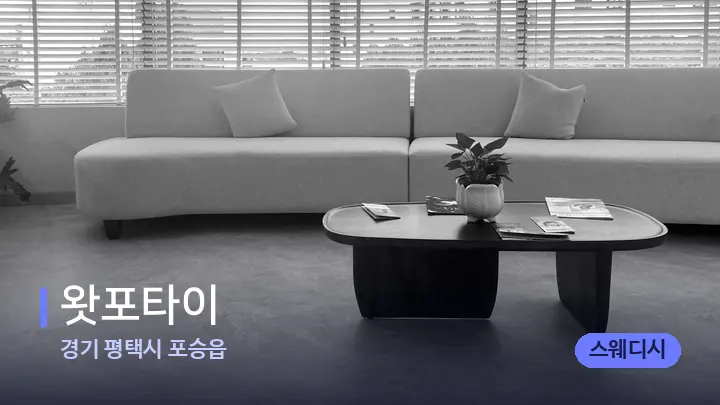 경기 평택시 포승읍 왓포타이 — 스파 프런트 공간