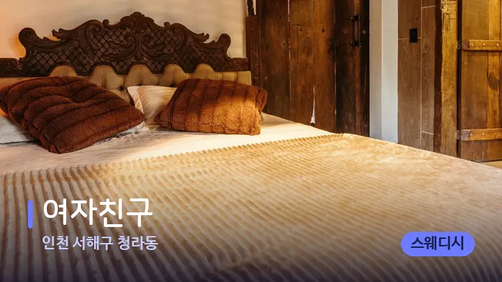 인천 서해구 청라동 여자친구 — 휴식 분위기의 스파 베드