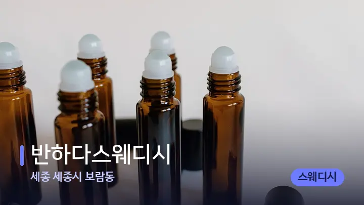세종 세종시 보람동 반하다스웨디시 — 아로마테라피 오일