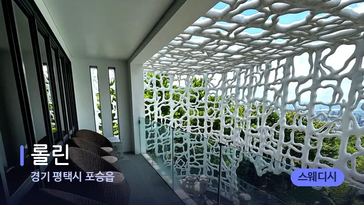 경기 평택시 포승읍 롤린 — 스파 프런트 공간