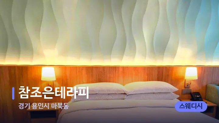 경기 용인시 마북동 참조은테라피 — 휴식 분위기의 스파 베드