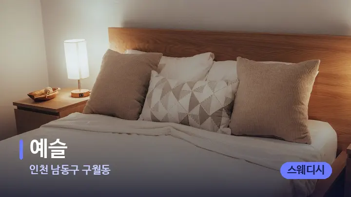 인천 남동구 구월동 예슬 — 휴식 분위기의 스파 베드