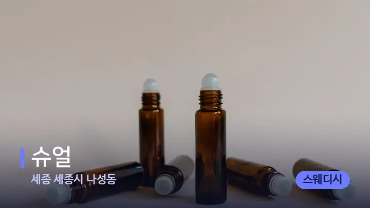 세종 세종시 나성동 슈얼 — 아로마테라피 오일