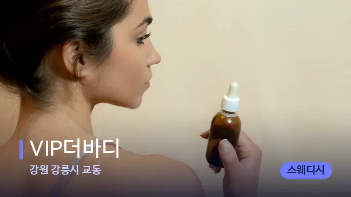 강원 강릉시 교동 VIP더바디 — 아로마테라피 오일