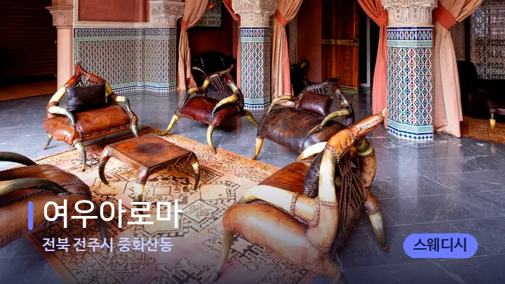 전북 전주시 중화산동 여우아로마 — 스파 프런트 공간
