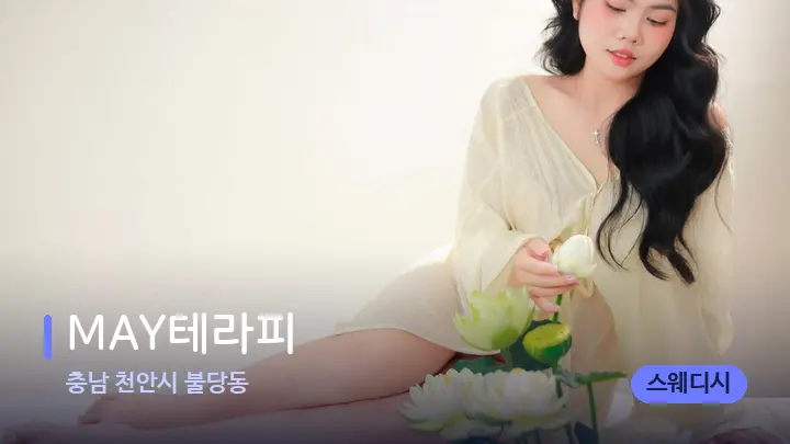 충남 천안시 불당동 MAY테라피 — 발 관리 장면