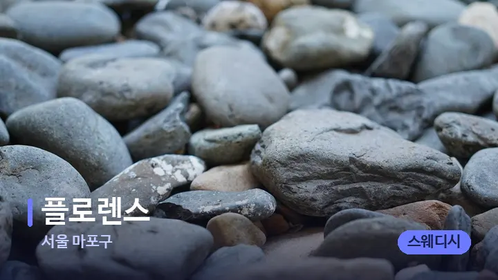 서울 마포구 플로렌스 — 마사지용 스톤