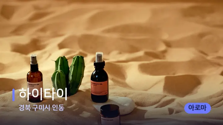 경북 구미시 인동 하이타이 — 아로마테라피 오일