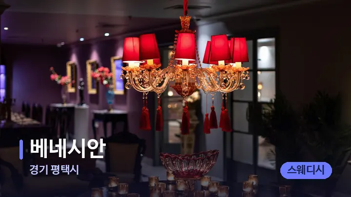 경기 평택시 베네시안 — 스파 프런트 공간