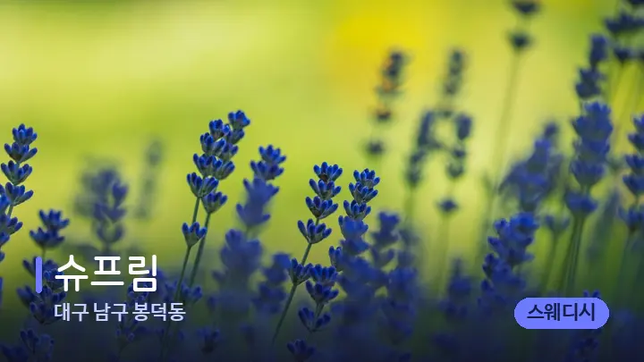 대구 남구 봉덕동 슈프림 — 아로마테라피 오일