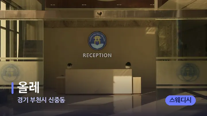 경기 부천시 신중동 올레 — 스파 프런트 공간