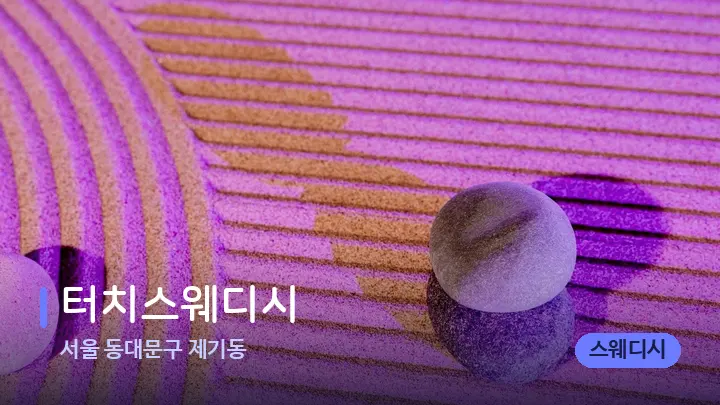 서울 동대문구 제기동 터치스웨디시 — 마사지용 스톤
